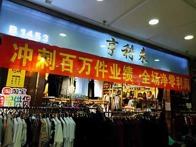 遼寧鞍山海城市西柳商貿(mào)城“享得利”服裝沖剌百萬件